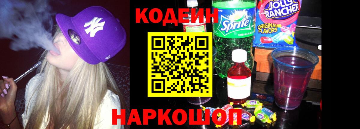 Кодеиновый сироп Lean Purple Drank  Вход с VPN  Семилуки  Codein Purple Drank 